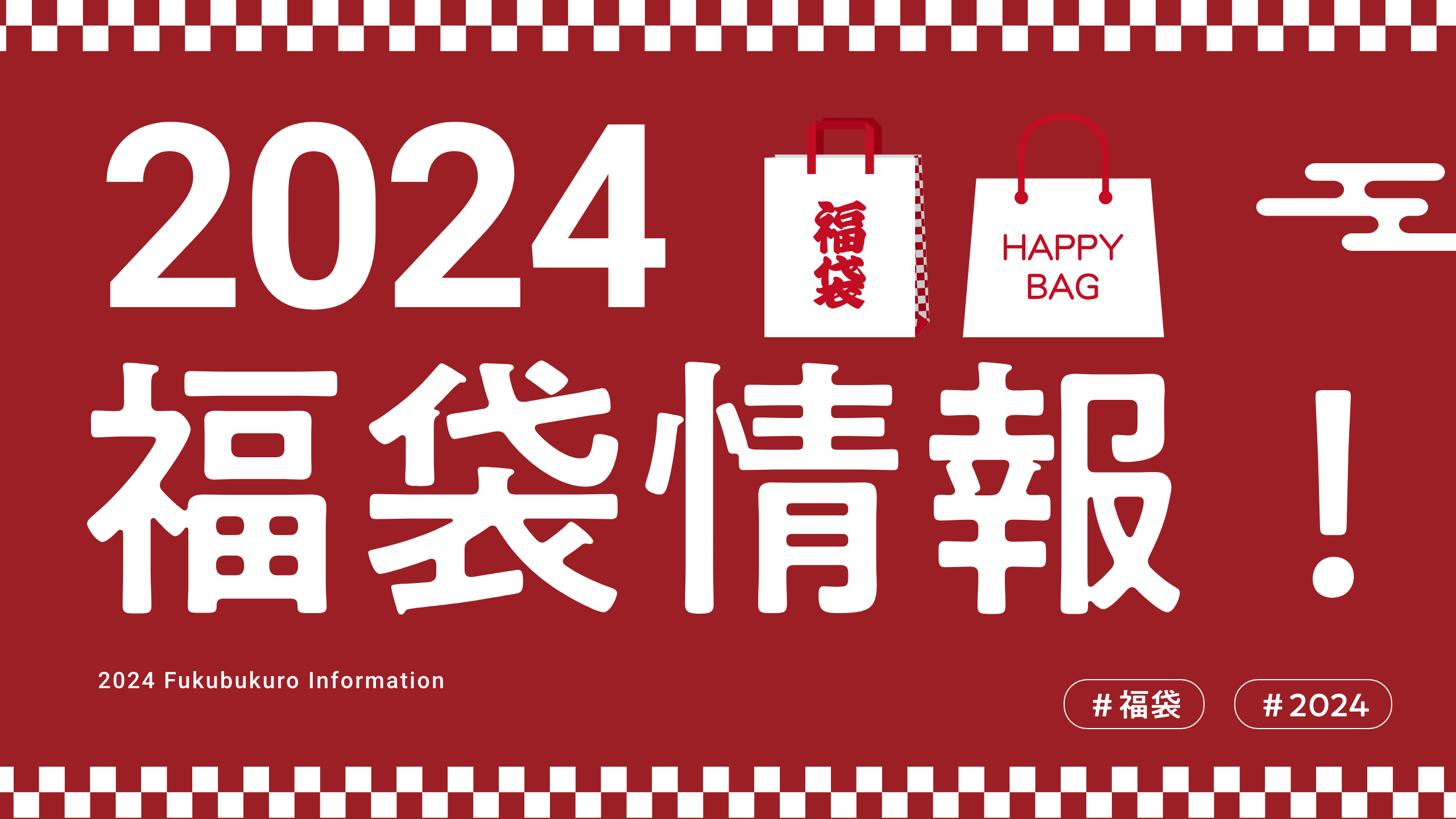 福袋はいつから？