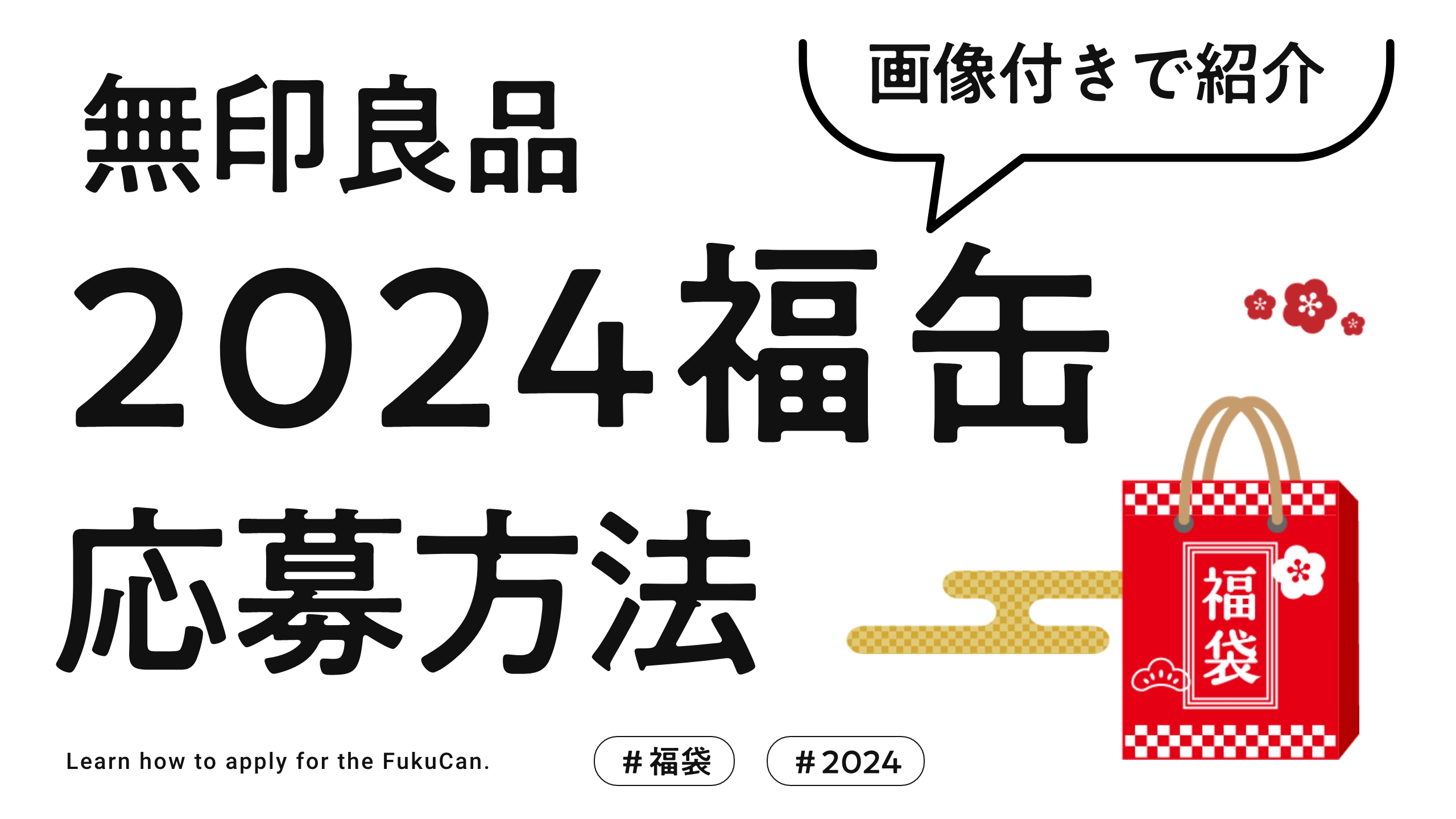 2023無印の福缶】会員登録や応募方法を画像付きでご紹介 | SACHI BLOG