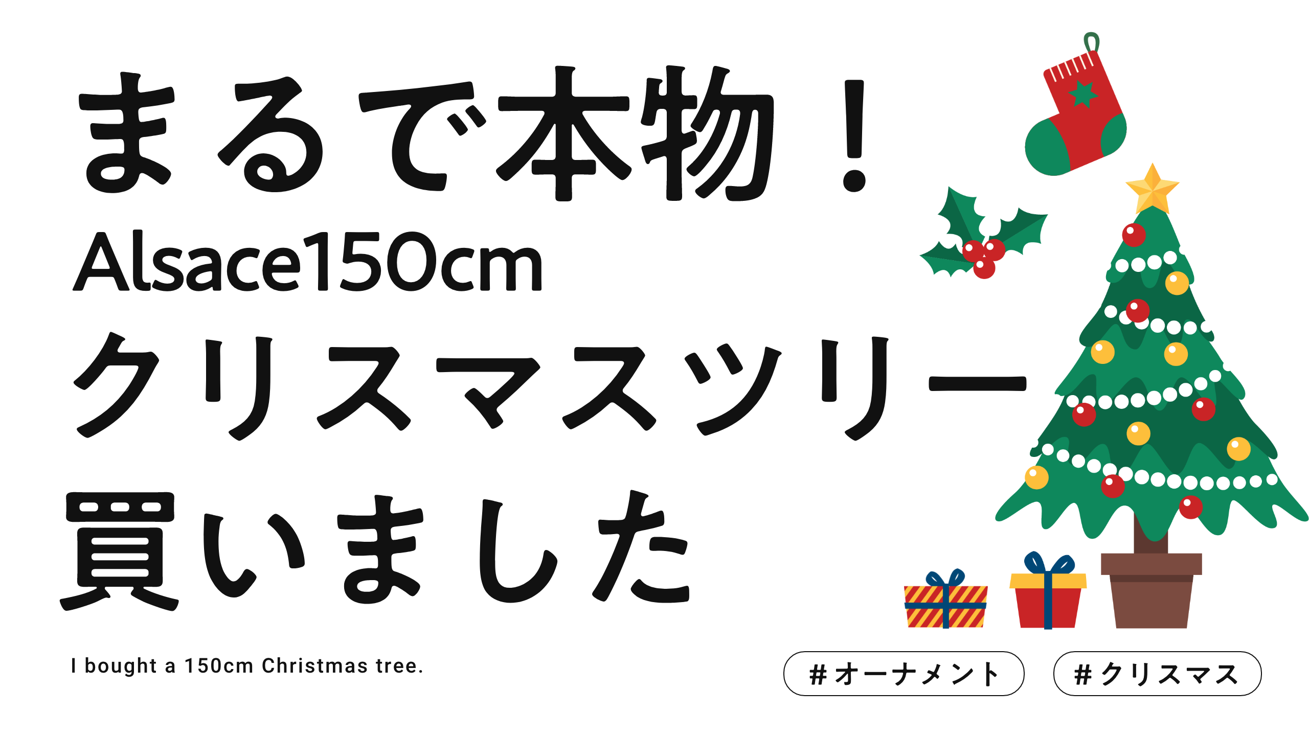 まるで本物！？150cmクリスマスツリー | SACHI BLOG